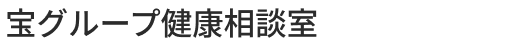 宝グループ健康相談室