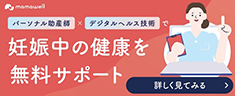 妊娠中の健康を無料サポート