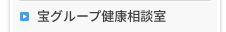 宝グループ健康相談室