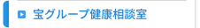 宝グループ健康相談室