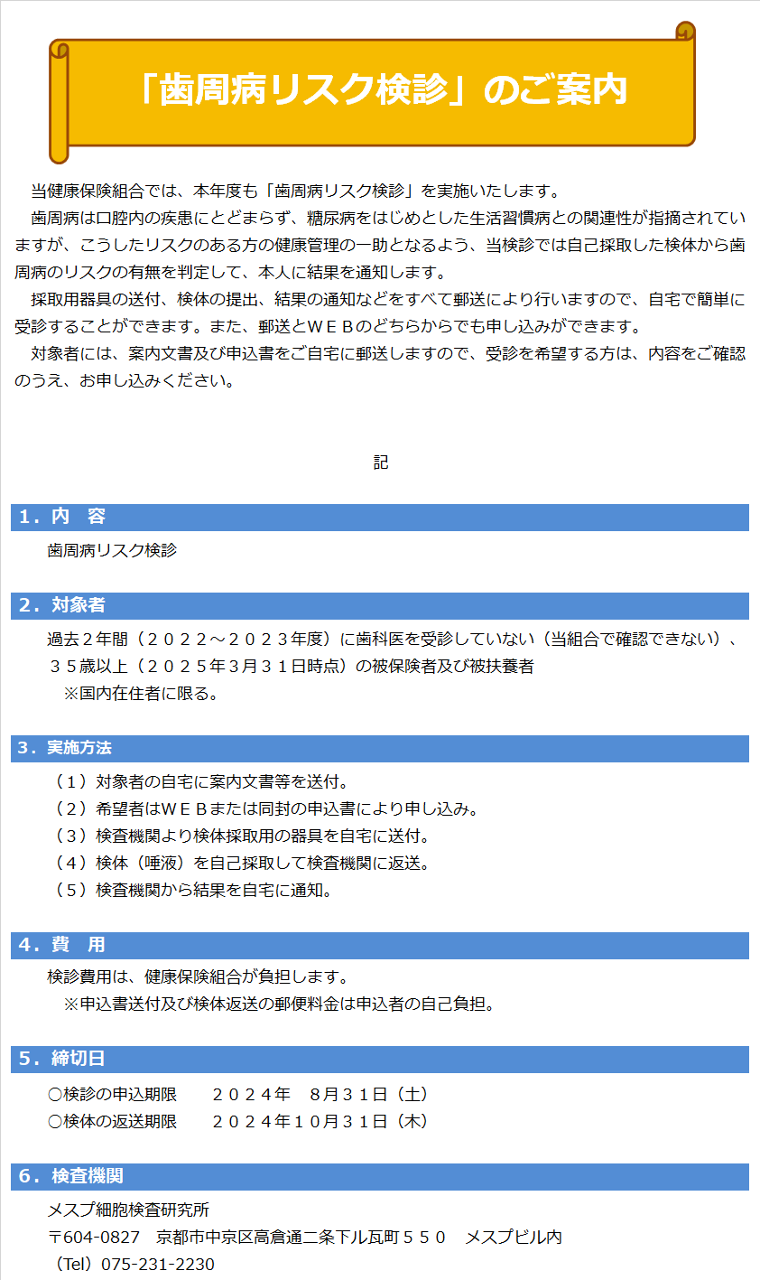 2024歯周病リスク検診案内