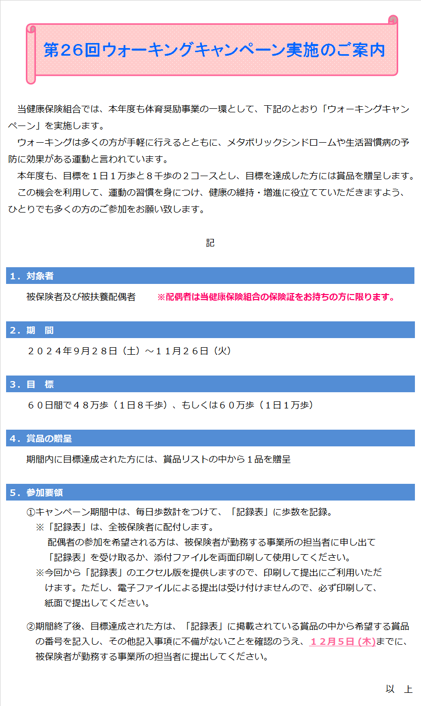 第２６回ウォーキングキャンペーン実施のご案内