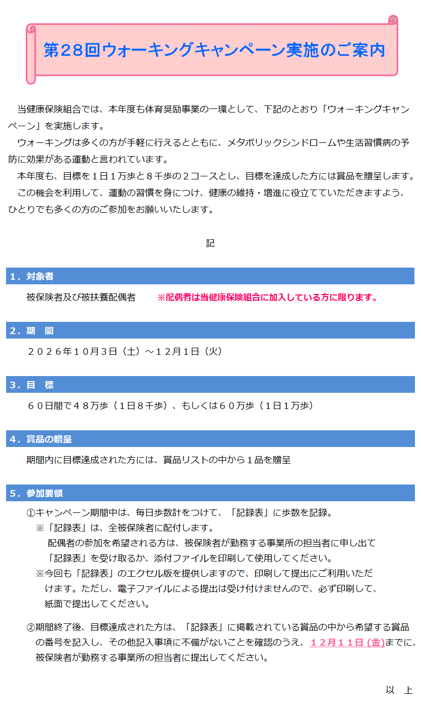 第２８回ウォーキングキャンペーン実施のご案内